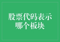 A股市场中不同板块的股票代码解析与投资策略