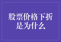 股票价格下折，股票市场竟然在搞甩卖大促销？