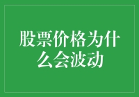 股市风云变幻，股价为何如此调皮？