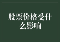 股票怎么涨得像太阳，跌得比月亮还惨——又是谁在左右它的命运？