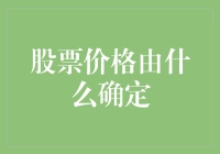 股票价格：多方因素制衡的经济晴雨表