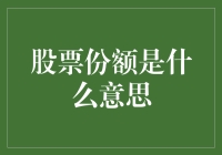 股票份额：权益与风险的双重纽带