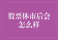 股票休市后市场如何逐步恢复活力？