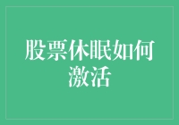 我的股票睡着了？怎样才能叫醒它？