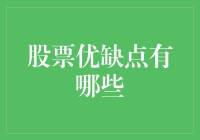 股市套路深，到底要不要跳坑？