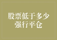 股票市场中的强行平仓机制：在何种情况下触发