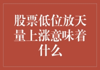 股票低位放天量上涨，这究竟是股民们的集体狂欢还是资本市场的狼来了？