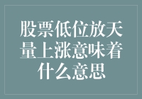 股票低位放天量上涨：市场信号还是陷阱？