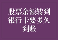 股票余额提现至银行卡：从交易到到账的全程解析