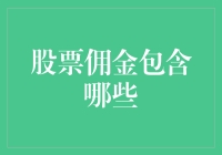 股票佣金包含哪些：一份专业投资者的指南