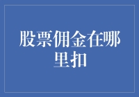 股票佣金在哪里扣？揭秘股市交易背后的小秘密