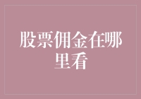 股票佣金：你在哪儿找我啊，我在这儿，就在你看不见的地方偷着乐呢！