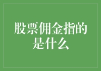 你是股市新手，股票佣金指的是什么？吊打股民，让你从此不再懵懂