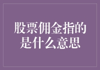 股票佣金：交易成本中的隐形手