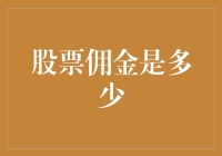 股票佣金是多少？如果佣金会说话，它会说自己很会说话