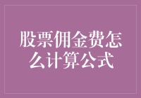 如果股票佣金费就是一位教授的算术课