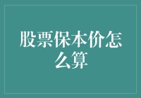 股票保本价怎么算？保本就像去便利店买热狗，你要知道什么价才不会亏本