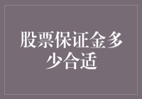 股票保证金：多少才是最佳选择？