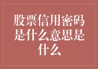 探讨股票信用密码：一种融合金融与密码学的新概念