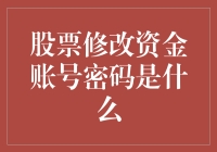 股票交易中的资金账号密码修改：安全与便捷的双赢之道