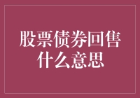 股票债券回售：一场激情与理智的华尔兹