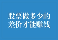 一天赚两块钱，我也能成为股市大亨？