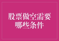 股票做空需要哪些条件：策略与风险分析