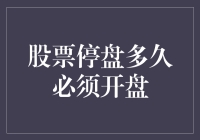 股票停盘多久必须开盘？——股市停盘的那些事