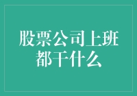 一个新员工眼中的股票公司上班都干什么