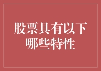 股票的特性：权益、风险与流动性综述