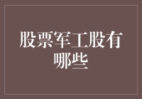 股票军工股有哪些？让我给你点炸药级干货！