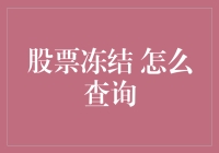 如何查询股票冻结：重新审视你的投资策略