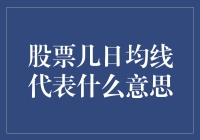 股票几日均线代表什么意思？