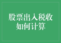 从股票出入税收计算视角探讨投资者税务责任