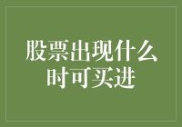 股票市场中的买入时机：准确识别股票买进信号