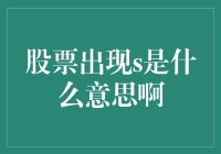 金融市场中的股票出现S概念解析