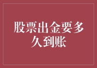 股票出金：从账户到钱包的速度之争