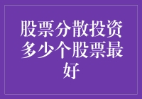 挑战：股票分散投资多少个股票最好？