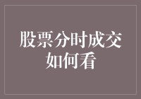 股票分时成交，你是不是在偷偷看小明？