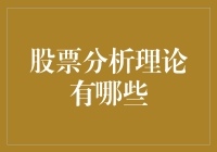 股票分析理论的深度解析：探寻市场的科学与艺术