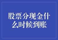 股票分现金，到底啥时候能到账？——别急，我们来拆解一下这个过程！