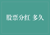 探讨股票分红：周期、影响与策略