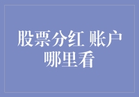 股票分红在哪看？一招教你快速找到答案