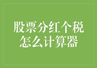 股票分红个税计算器：掌握财税规则，优化投资收益