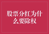 为何股票分红须除权？