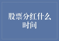 股票分红：一份关于时间的艺术