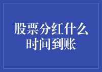 股票分红何时到账？揭秘背后的时间奥秘！