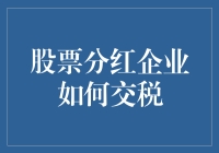 股票分红企业如何有效交税：策略、合规与优化