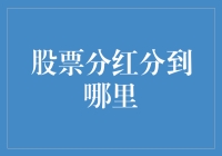 打通财务脉络：股票分红如何流转至投资者手中？