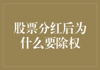 股票分红后为什么要除权：一场股民的狂欢与失落